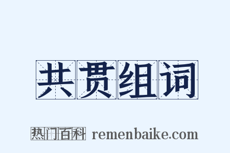 共贯组词是什么意思的图片